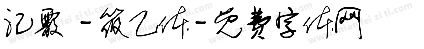 汜霰 -筱乙体字体转换
